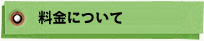 料金について