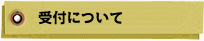 受付について