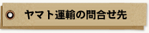 ヤマト運輸の問い合わせ先