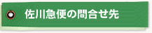 佐川急便の問い合わせ