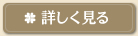 ドレスクリーニングについて詳しく見る