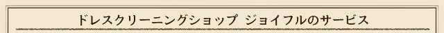 ドレスクリーニング・ショップ「ジョイフル」のサービス