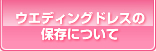 ウエディングドレスの保存について