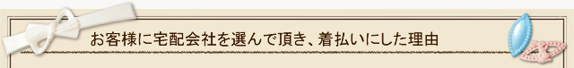 お客様から元払いで発送させていただく理由