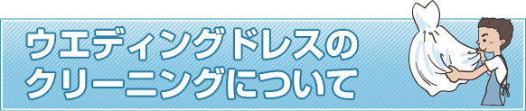 ウエディングドレスのクリーニングについて