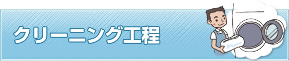 クリーニング工程