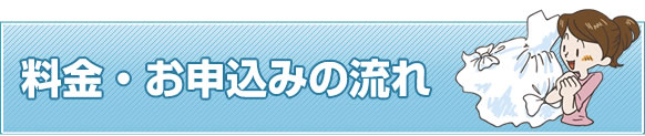 料金・お申し込みの流れ