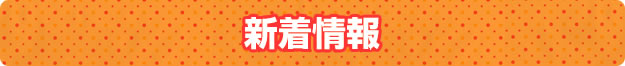 お知らせ