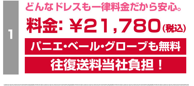 安心料金：17800円