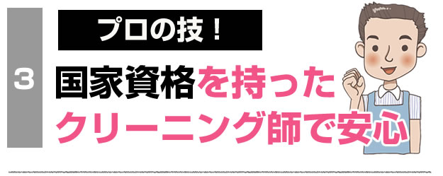 国家資格を持ったクリーニング師で安心