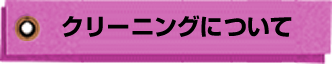 クリーニングについて