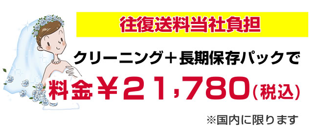 クリーニング・長期保存パック　17800円